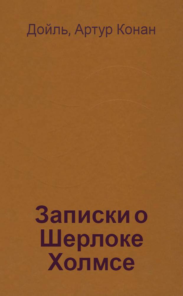 Записки о Шерлоке Холмсе : Рассказы : Пер. с англ.