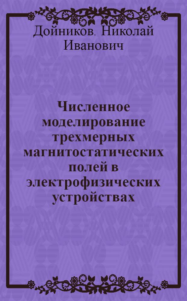 Численное моделирование трехмерных магнитостатических полей в электрофизических устройствах