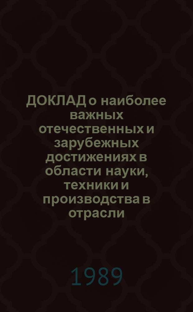 ДОКЛАД о наиболее важных отечественных и зарубежных достижениях в области науки, техники и производства в отрасли