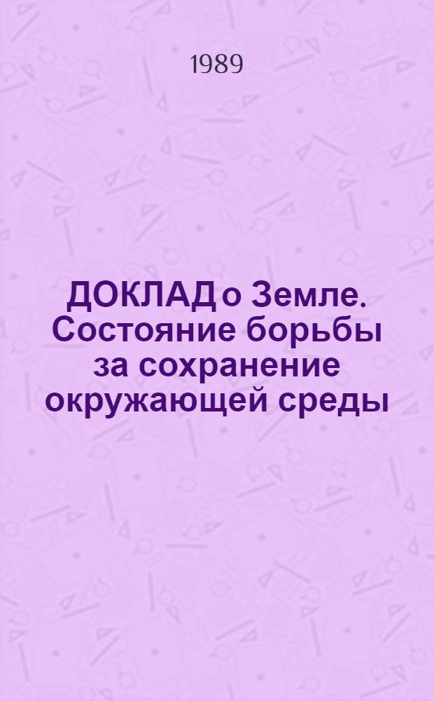 ДОКЛАД о Земле. Состояние борьбы за сохранение окружающей среды