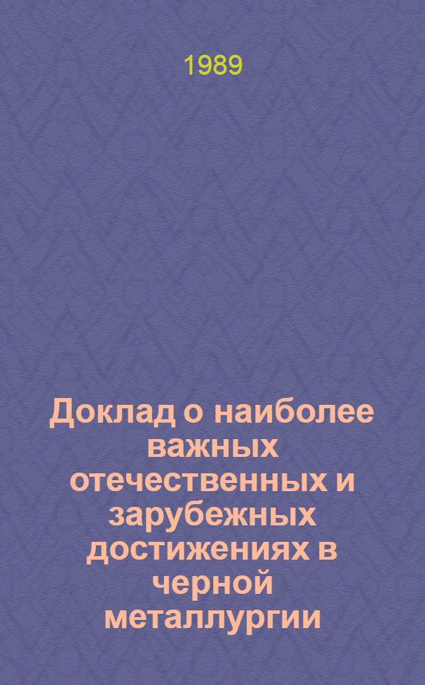 Доклад о наиболее важных отечественных и зарубежных достижениях в черной металлургии