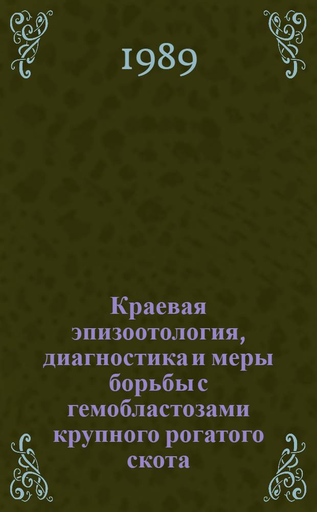 Краевая эпизоотология, диагностика и меры борьбы с гемобластозами крупного рогатого скота : Автореф. дис. на соиск. учен. степ. д. вет. н
