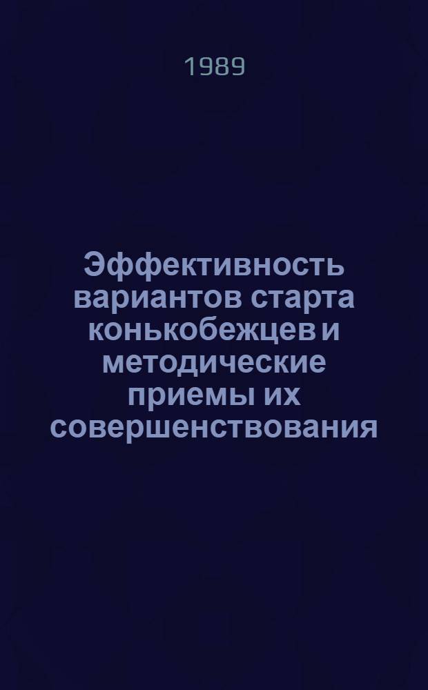 Эффективность вариантов старта конькобежцев и методические приемы их совершенствования : Автореф. дис. на соиск. учен. степ. к. п. н