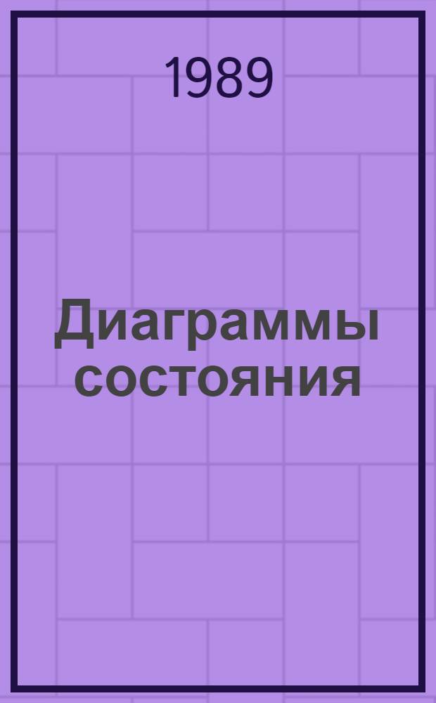 Диаграммы состояния : Учеб. пособие