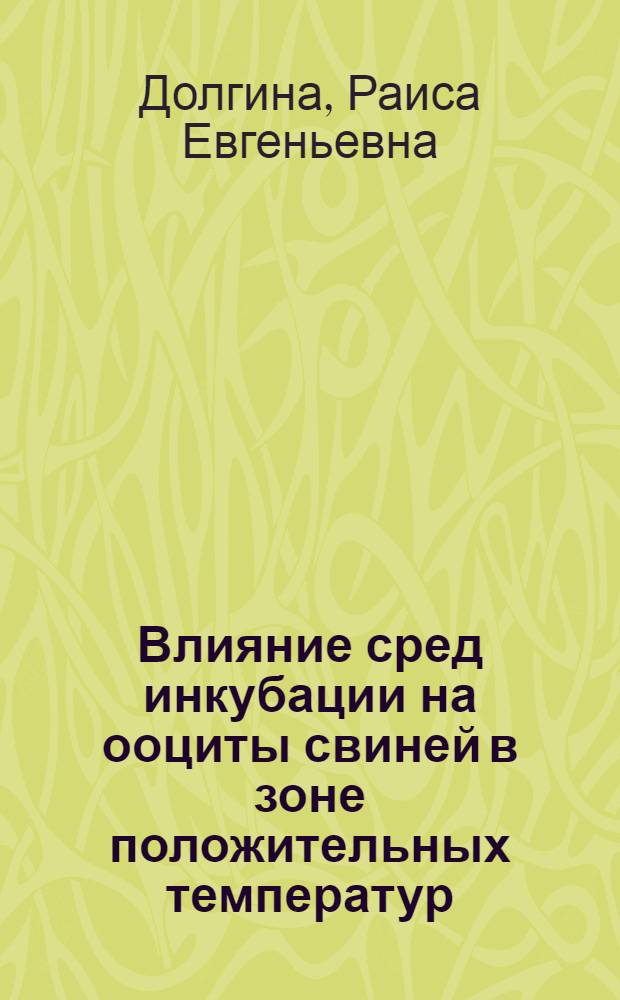 Влияние сред инкубации на ооциты свиней в зоне положительных температур : Автореф. дис. на соиск. учен. степ. канд. биол. наук : (03.00.22)