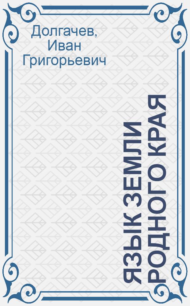 Язык земли родного края : Геогр. назв. Волгогр. обл.