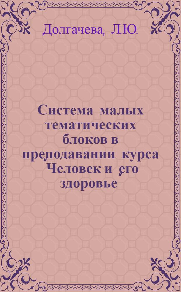 Система малых тематических блоков в преподавании курса "Человек и его здоровье" : Метод. рекомендации