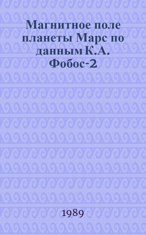 Магнитное поле планеты Марс по данным К.А. Фобос-2 : Эллипсоид. орбиты