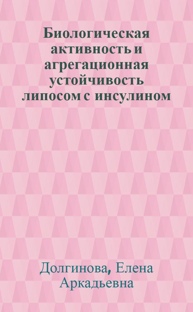 Биологическая активность и агрегационная устойчивость липосом с инсулином : Автореф. дис. на соиск. учен. степ. канд. биол. наук : (03.00.02)