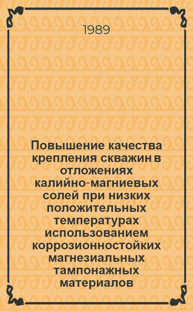 Повышение качества крепления скважин в отложениях калийно-магниевых солей при низких положительных температурах использованием коррозионностойких магнезиальных тампонажных материалов : Автореф. дис. на соиск. учен. степ. канд. техн. наук : (05.15.10)