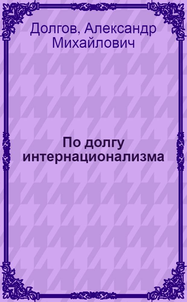 По долгу интернационализма