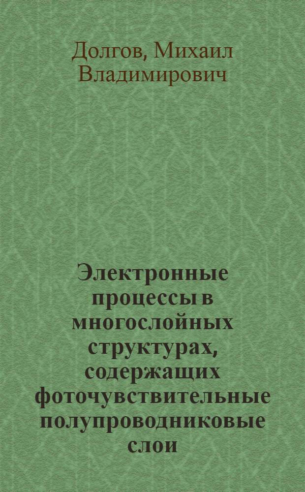 Электронные процессы в многослойных структурах, содержащих фоточувствительные полупроводниковые слои : Автореф. дис. на соиск. учен. степ. канд. физ.-мат. наук : (01.04.10)