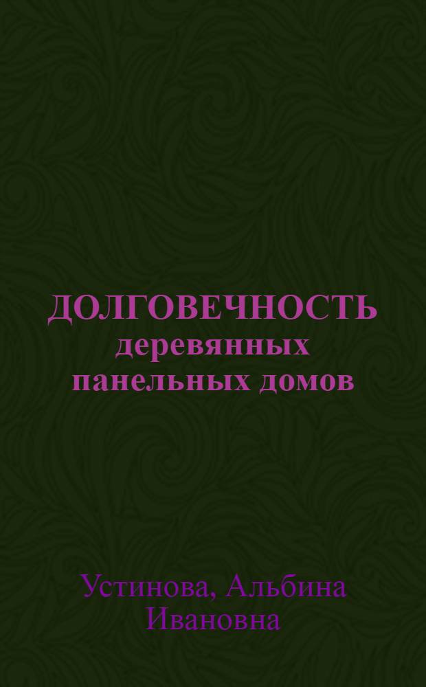 ДОЛГОВЕЧНОСТЬ деревянных панельных домов
