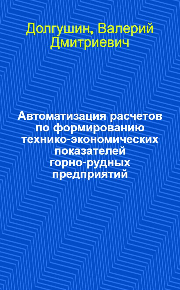 Автоматизация расчетов по формированию технико-экономических показателей горно-рудных предприятий : Учеб. пособие