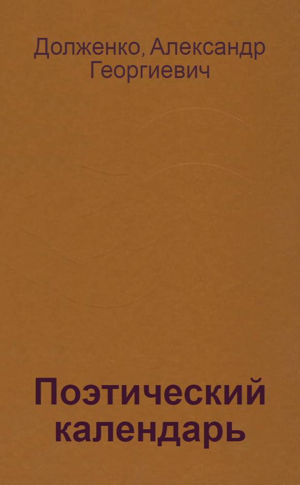 Поэтический календарь : Стихи, новеллы