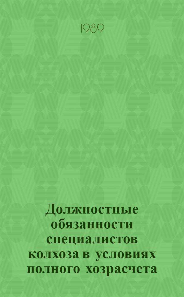 Должностные обязанности специалистов колхоза в условиях полного хозрасчета : Докум.-метод. пособие