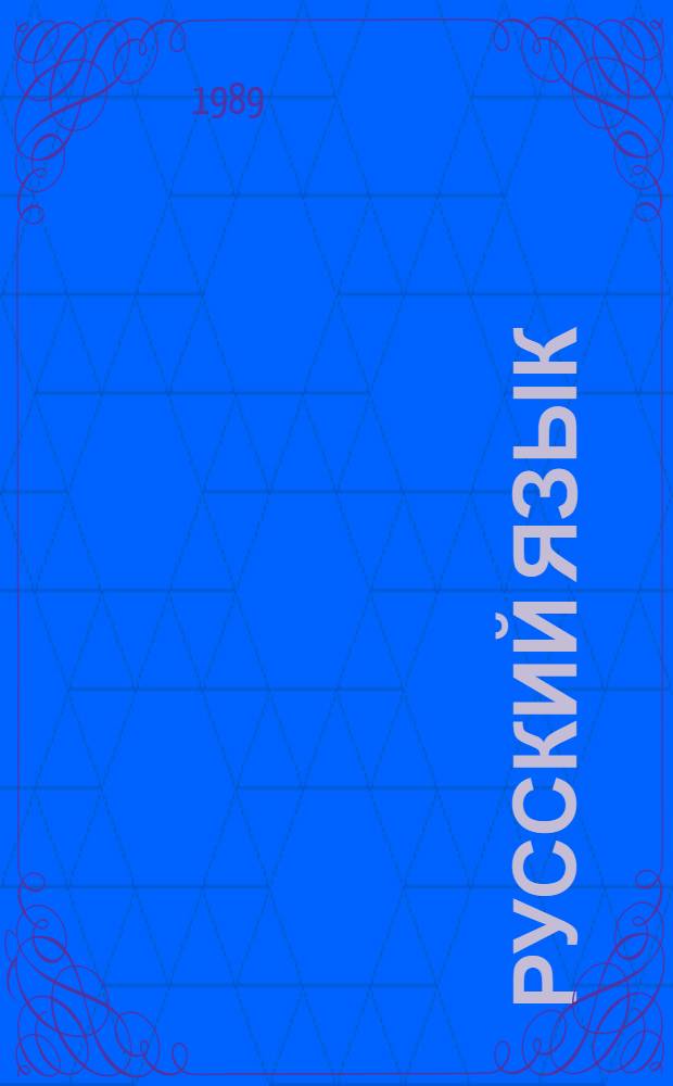 Русский язык : 5-й кл. груз шк.