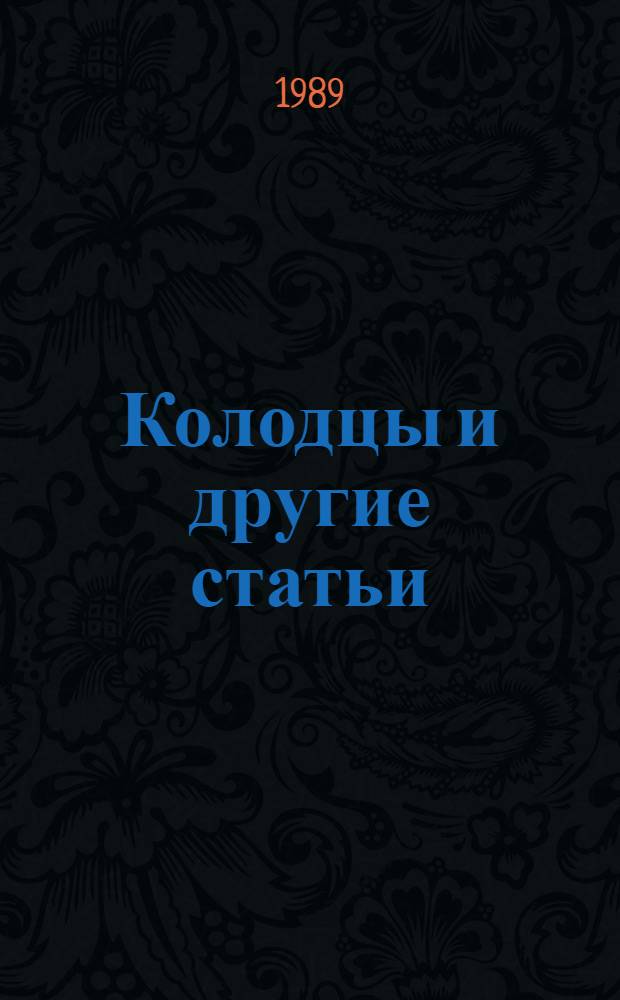 Колодцы [и другие статьи]