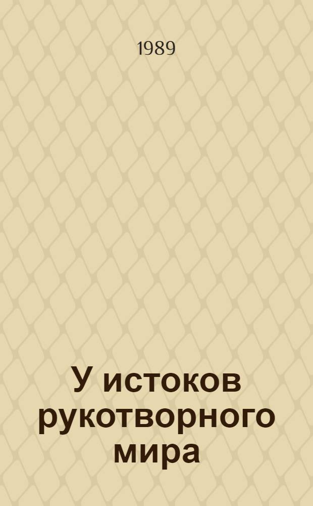 У истоков рукотворного мира : Записки конструктора
