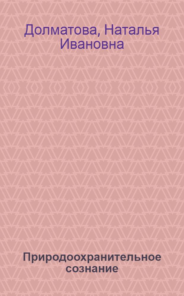 Природоохранительное сознание: понятие, принципы, функции и пути формирования : Автореф. дис. на соиск. учен. степ. канд. юрид. наук : (12.00.01)
