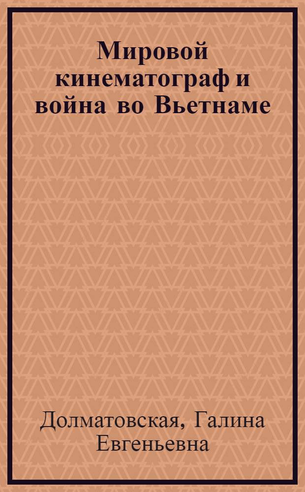 Мировой кинематограф и война во Вьетнаме : (Эволюция идейно-эстет. тенденций, 60-80-е годы) : Автореф. дис. на соиск. учен. степ. д-ра искусствоведения : (17.00.03)