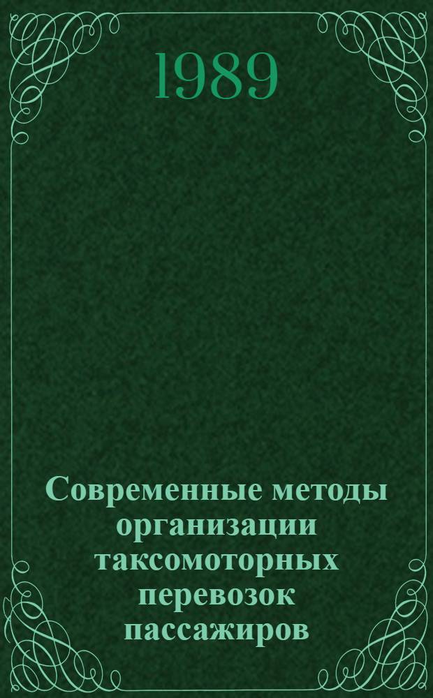 Современные методы организации таксомоторных перевозок пассажиров : Учеб. пособие для спец. "Орг. перевозок и управление на трансп.