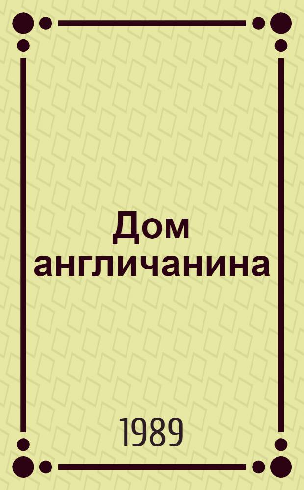 Дом англичанина : Англ. классич. новелла : Перевод