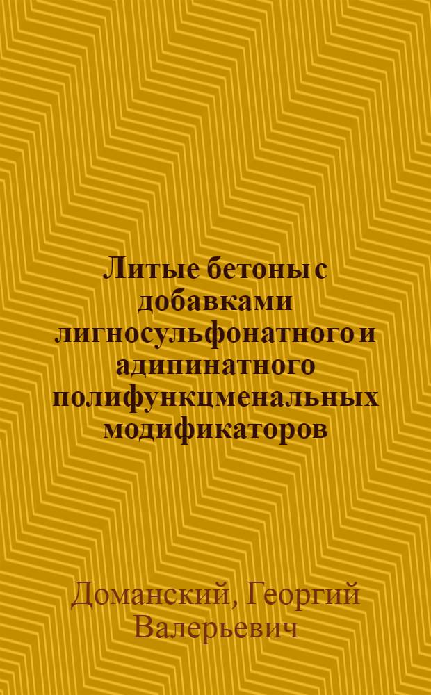 Литые бетоны с добавками лигносульфонатного и адипинатного полифункцменальных модификаторов : Автореф. дис. на соиск. учен. степ. к. т. н