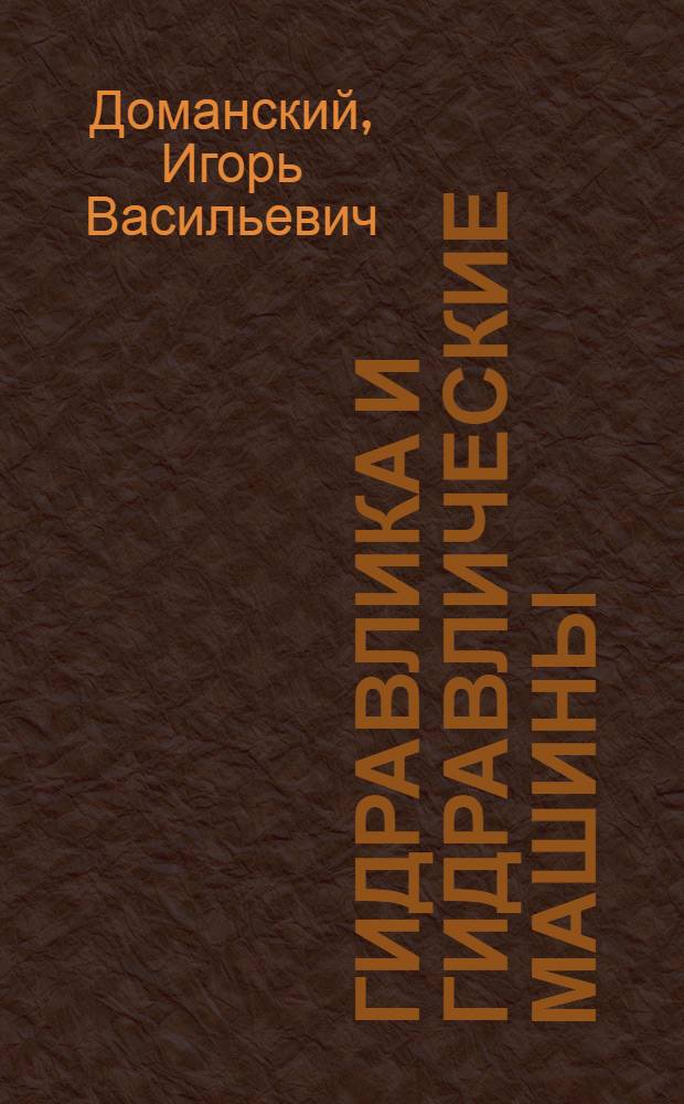 Гидравлика и гидравлические машины : Учеб. пособие