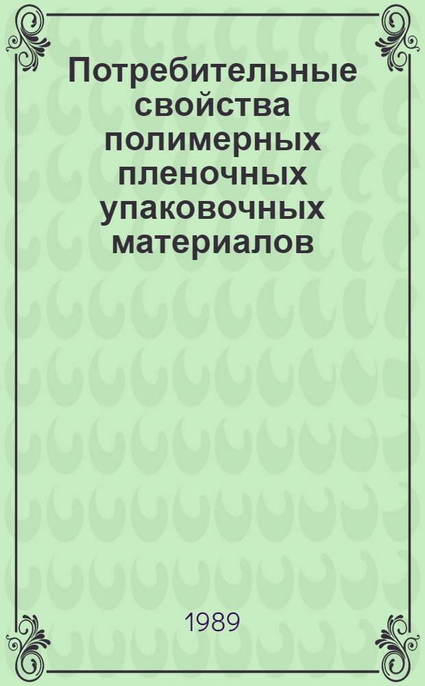 Потребительные свойства полимерных пленочных упаковочных материалов : Автореф. дис. на соиск. учен. степ. канд. техн. наук : (05.19.08)