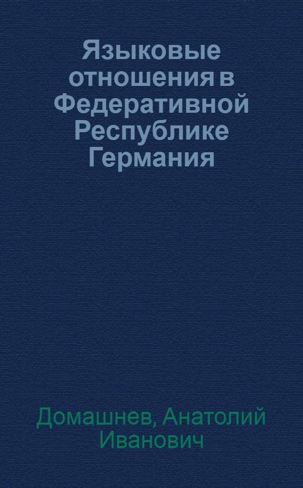 Языковые отношения в Федеративной Республике Германия
