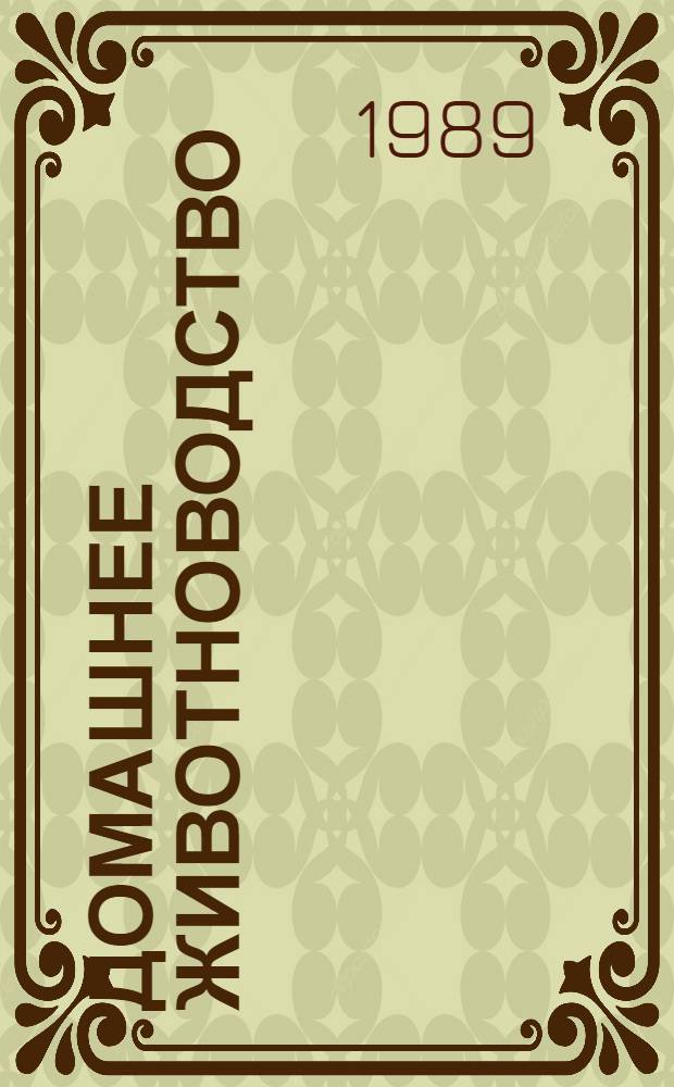 Домашнее животноводство