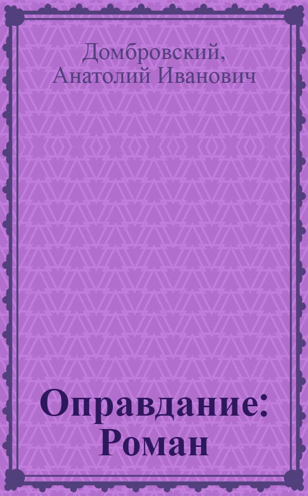 Оправдание : Роман