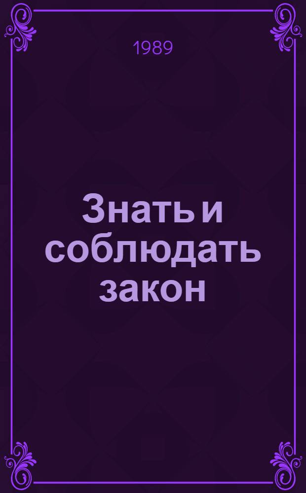 Знать и соблюдать закон : Пособие : В помощь организаторам правового воспитания военнослужащих