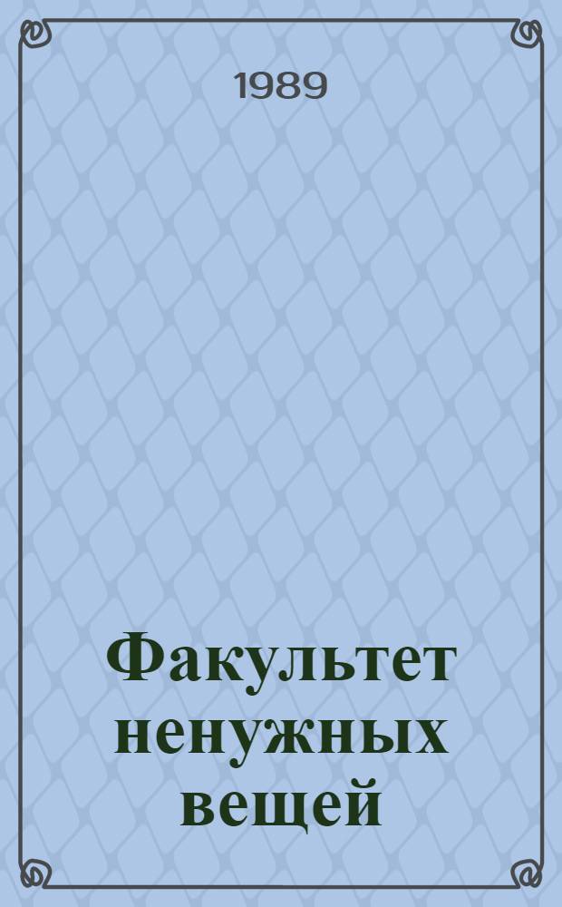 Факультет ненужных вещей : Роман