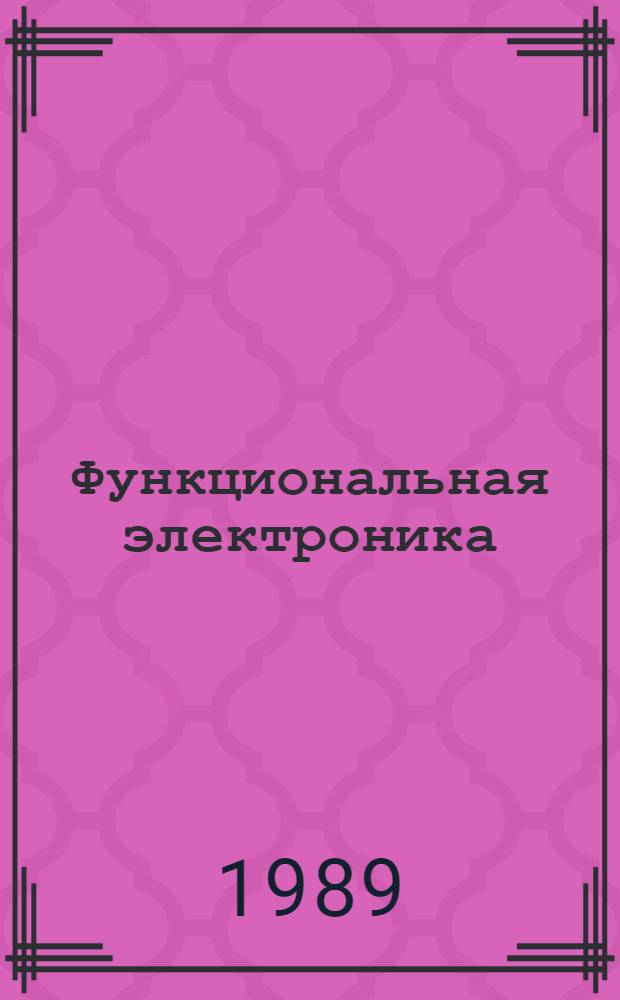 Функциональная электроника : Учеб. пособие для студентов спец. 21-01, 21-07, 22-01