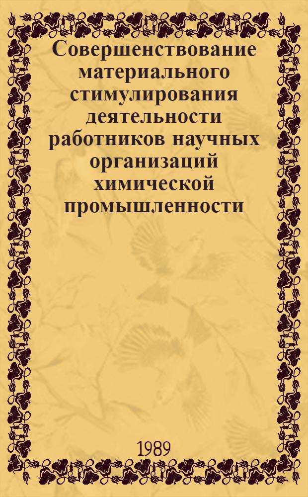 Совершенствование материального стимулирования деятельности работников научных организаций химической промышленности : Автореф. дис. на соиск. учен. степ. к. э. н