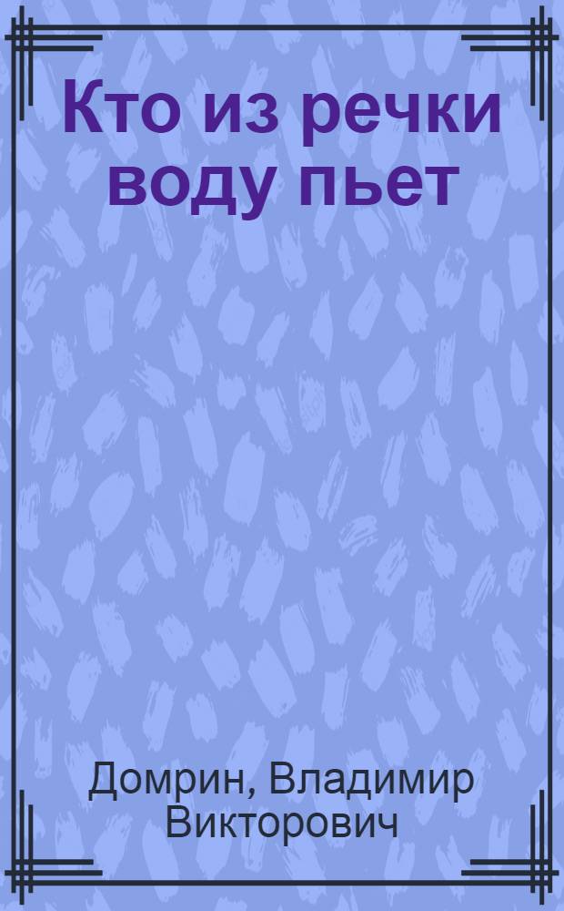 Кто из речки воду пьет : Стихи : Для мл. шк. возраста