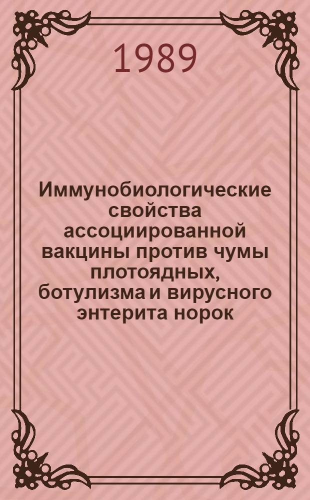 Иммунобиологические свойства ассоциированной вакцины против чумы плотоядных, ботулизма и вирусного энтерита норок : Автореф. дис. на соиск. учен. степ. к. вет. н