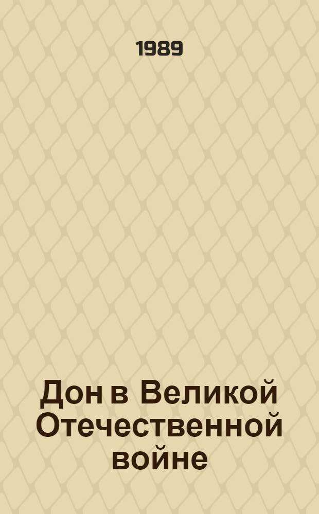 Дон в Великой Отечественной войне : Рек. библиогр. указ