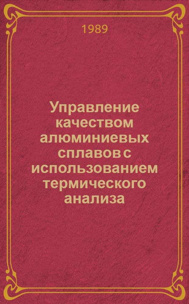 Управление качеством алюминиевых сплавов с использованием термического анализа : Автореф. дис. на соиск. учен. степ. канд. техн. наук : (05.16.04)