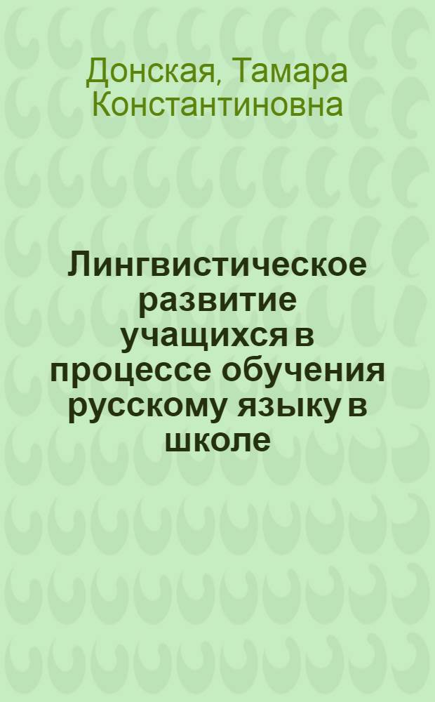 Лингвистическое развитие учащихся в процессе обучения русскому языку в школе : (Метод. реком.)