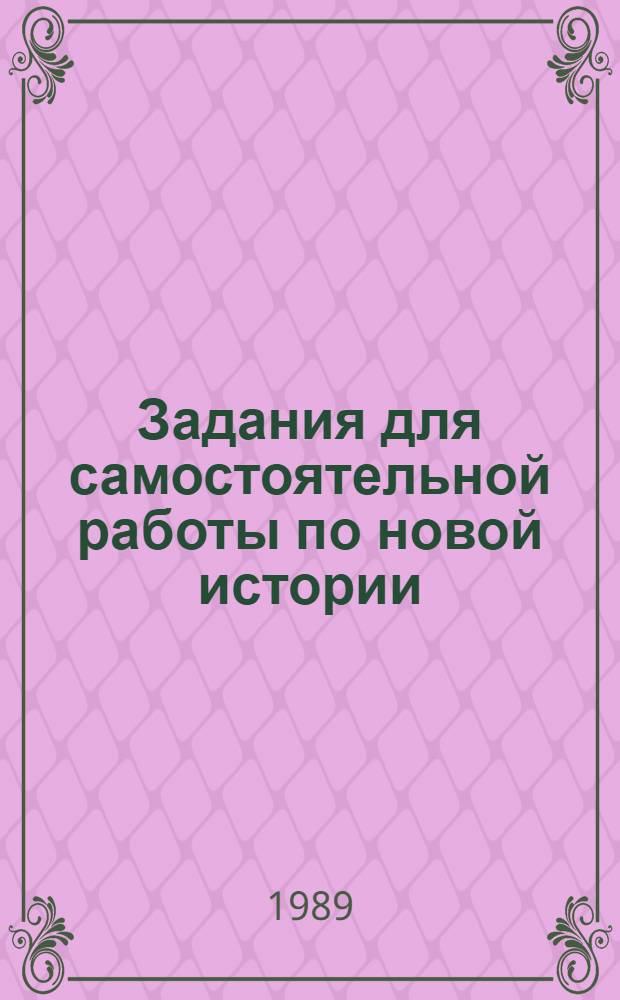 Задания для самостоятельной работы по новой истории : 9-й кл. : Пособие для учителя