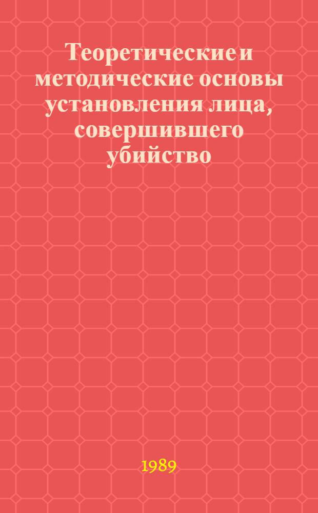 Теоретические и методические основы установления лица, совершившего убийство : Автореф. дис. на соиск. учен. степ. к. ю. н