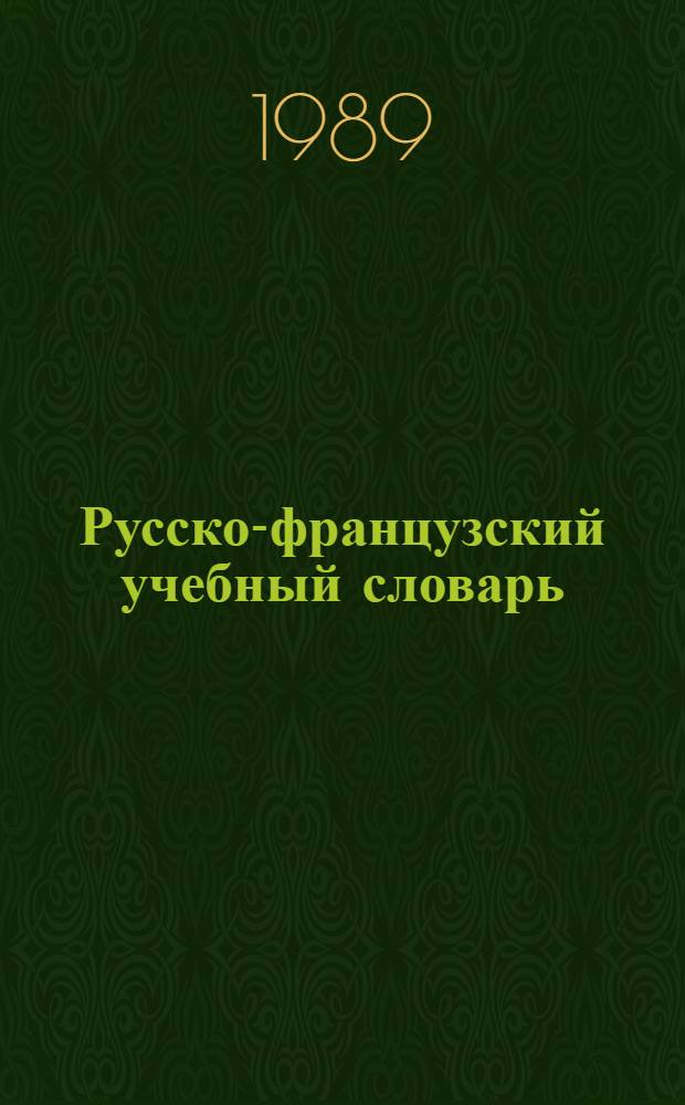 Русско-французский учебный словарь = Dictionnaire pratique russe-français