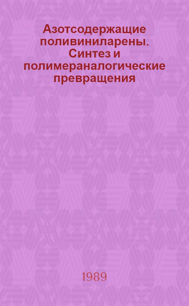 Азотсодержащие поливиниларены. Синтез и полимераналогические превращения : Автореф. дис. на соиск. учен. степ. д. х. н