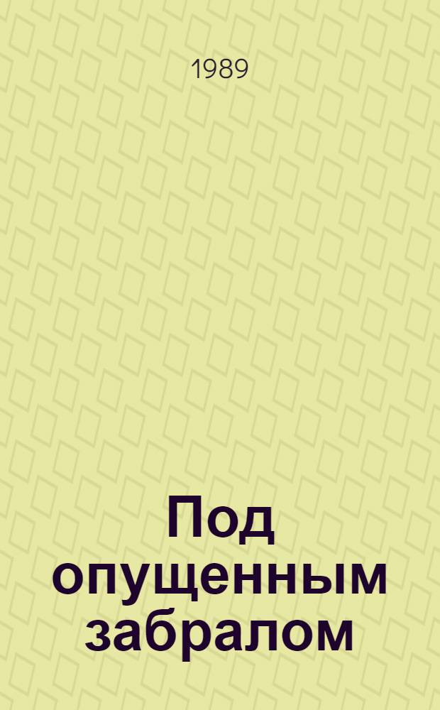 Под опущенным забралом