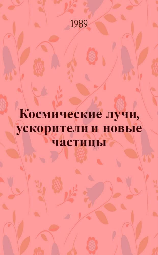 Космические лучи, ускорители и новые частицы