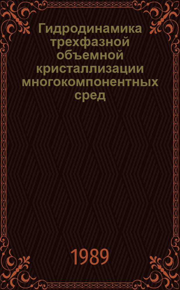 Гидродинамика трехфазной объемной кристаллизации многокомпонентных сред