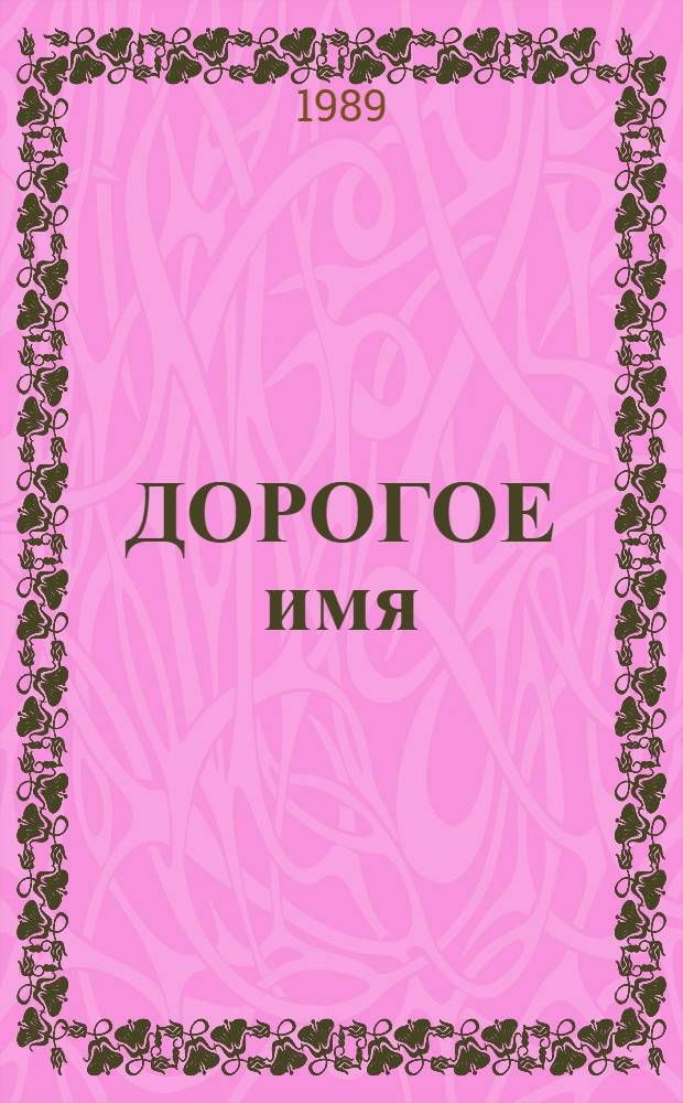 ДОРОГОЕ имя = Дороге iм'я : Репертуар. сб. для детей мл. шк. возраста